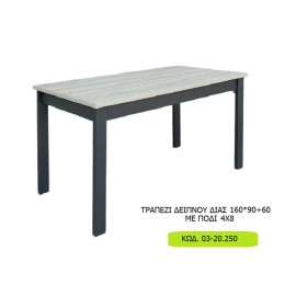 03-20 ΧΕΡΙ ΞΥΛΟ ΤΡΑΠΕΖΙ ΔΕΙΠΝΟΥ ΔΙΑΣ 160*90+60 ΜΕ ΠΟΔΙ 4Χ8  Κωδ. 03-20.250