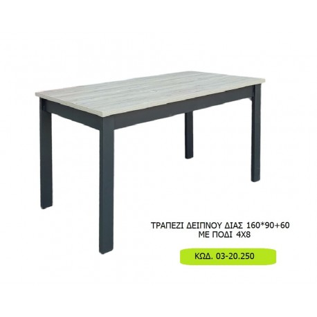 03-20 ΧΕΡΙ ΞΥΛΟ ΤΡΑΠΕΖΙ ΔΕΙΠΝΟΥ ΔΙΑΣ 160*90+60 ΜΕ ΠΟΔΙ 4Χ8  Κωδ. 03-20.250
