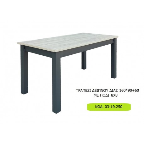 03-19 ΧΕΡΙ ΞΥΛΟ ΤΡΑΠΕΖΙ ΔΕΙΠΝΟΥ ΔΙΑΣ 160*90+60 ΜΕ ΠΟΔΙ 8Χ8  Κωδ. 03-19.250