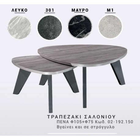 02-192 ΧΕΡΙ ΞΥΛΟ ΤΡΑΠΕΖΑΚΙ ΣΑΛΟΝΙΟΥ ΠΕΝΑ Φ105+Φ75 Κωδ. 02-192.150