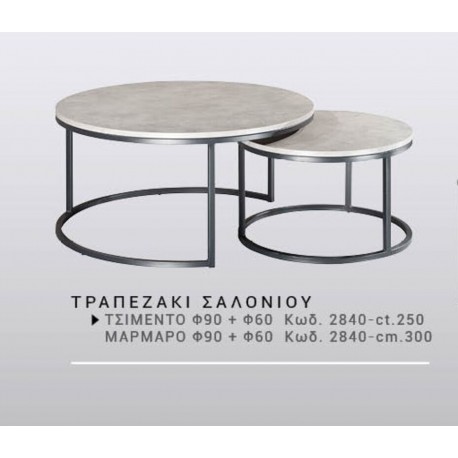 2840-cΤ ΧΕΡΙ ΞΥΛΟ ΤΡΑΠΕΖΑΚΙ ΣΑΛΟΝΙΟΥ ΤΣΙΜΕΝΤΟ φ90 + φ60 και#8203;Κωδ. 2840-cΤ.250