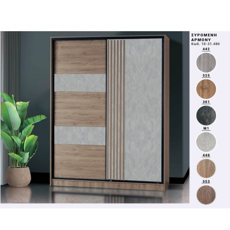 10-31 ΧΕΡΙ ΞΥΛΟ ΝΤΟΥΛΑΠΑ  ΣΥΡΟΜΕΝΗ  ΑΡΜΟΝΥ  Κωδ.: 10-31.480