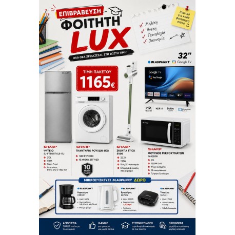 LUX ΣΕΤ 5+3 ΦΟΙΤΗΤΙΚΟ ΠΑΚΕΤΩΝ ΗΛΕΚΤΡΙΚΩΝ ΕΙΔΩΝ